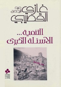 التنمية : الأسئلة الكبرى
